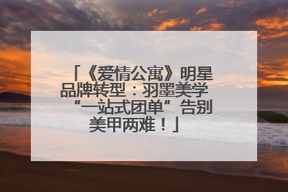 《爱情公寓》明星品牌转型：羽墨美学“一站式团单”告别美甲两难！