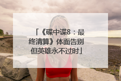《碟中谍8：最终清算》体面告别但英雄永不过时