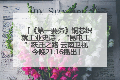 《第一要务》铜芯织就工业史诗，“昆电工”跃迁之路 云南卫视今晚21:16播出