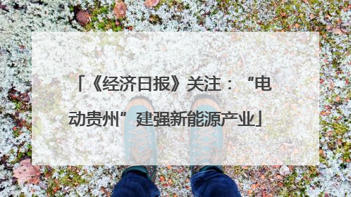 《经济日报》关注：“电动贵州”建强新能源产业