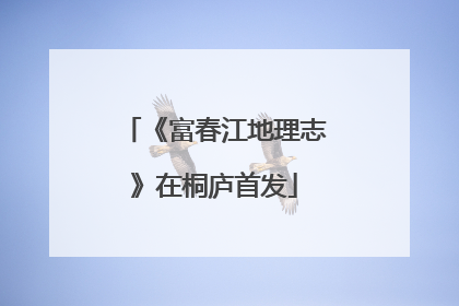 《富春江地理志》在桐庐首发