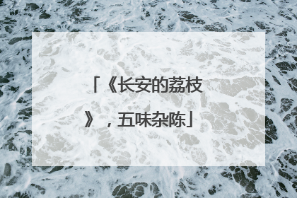 《长安的荔枝》，五味杂陈