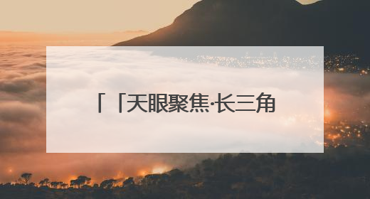 「天眼聚焦·长三角」贵州省驻沪办赴苏州、南通开展致敬劳动者走访慰问活动
