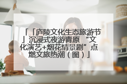 「庐陵文化生态旅游节」沉浸式夜游青原 “文化演艺+烟花情景剧”点燃文旅热潮（图）