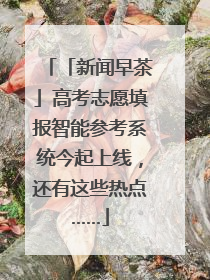 「新闻早茶」高考志愿填报智能参考系统今起上线，还有这些热点……