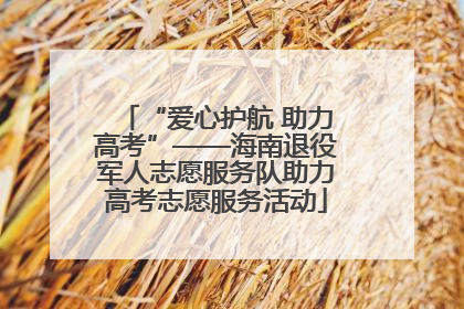 “爱心护航 助力高考”——海南退役军人志愿服务队助力高考志愿服务活动