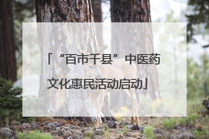 “百市千县”中医药文化惠民活动启动