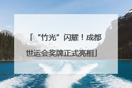 “竹光”闪耀！成都世运会奖牌正式亮相