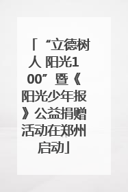 “立德树人 阳光100”暨《阳光少年报》公益捐赠活动在郑州启动