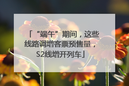 “端午”期间，这些线路调增客票预售量，S2线增开列车