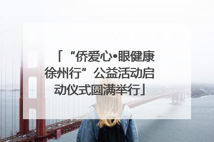 “侨爱心•眼健康徐州行”公益活动启动仪式圆满举行