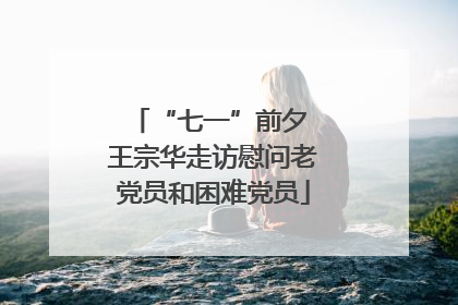 “七一”前夕 王宗华走访慰问老党员和困难党员