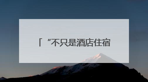 “不只是酒店住宿”！美团生态和万豪国际联手发放388元“吃喝玩乐住”新会员礼包