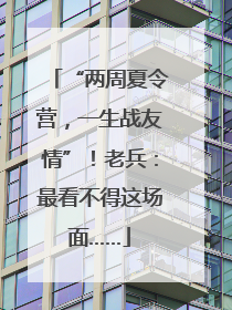 “两周夏令营，一生战友情”！老兵：最看不得这场面……