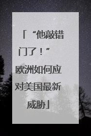 “他敲错门了！” 欧洲如何应对美国最新威胁