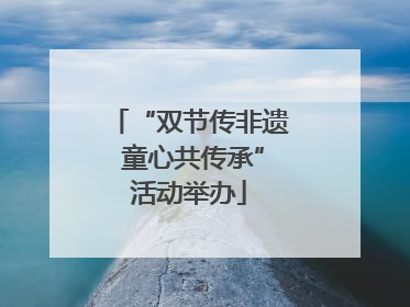 “双节传非遗 童心共传承”活动举办