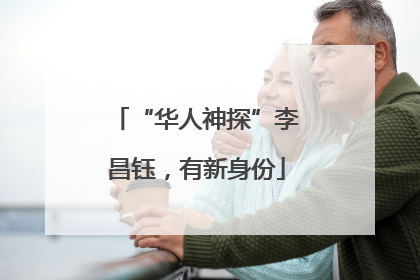 “华人神探”李昌钰，有新身份