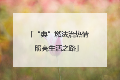 “典”燃法治热情 照亮生活之路