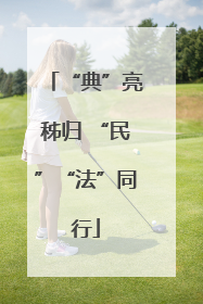 “典”亮秭归 “民”“法”同行