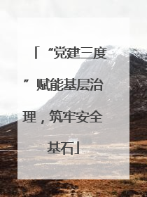 “党建三度”赋能基层治理，筑牢安全基石