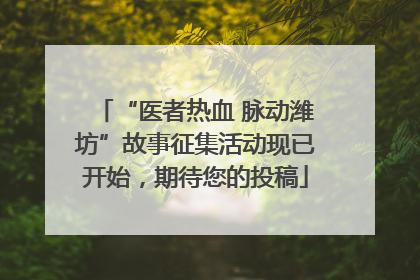 “医者热血 脉动潍坊”故事征集活动现已开始，期待您的投稿
