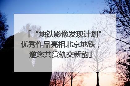 “地铁影像发现计划”优秀作品亮相北京地铁，邀您共赏轨交新韵