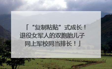“复制粘贴”式成长！退役女军人的双胞胎儿子同上军校同当排长！