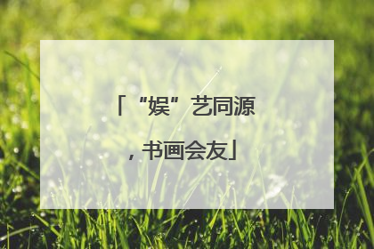 “娱”艺同源，书画会友