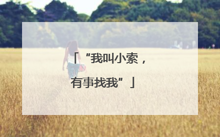 “我叫小索，有事找我”