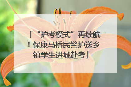 “护考模式”再续航！保康马桥民警护送乡镇学生进城赴考