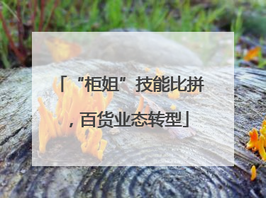 “柜姐”技能比拼，百货业态转型
