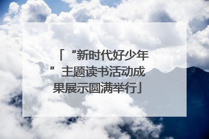 “新时代好少年”主题读书活动成果展示圆满举行