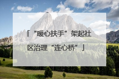 “暖心扶手”架起社区治理“连心桥”