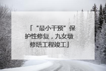 “最小干预”保护性修复，九女墩修缮工程竣工