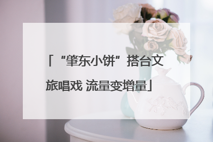 “肇东小饼”搭台文旅唱戏 流量变增量