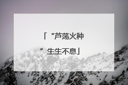 “芦荡火种”生生不息
