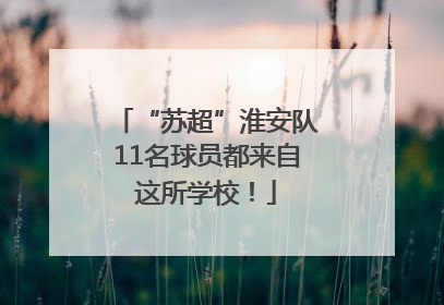 “苏超”淮安队11名球员都来自这所学校！