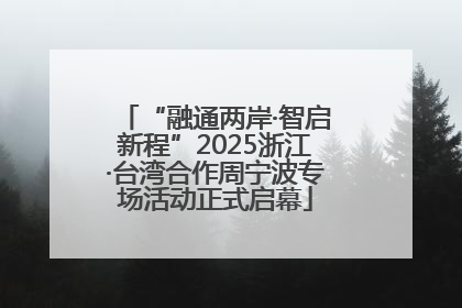 “融通两岸·智启新程”2025浙江·台湾合作周宁波专场活动正式启幕