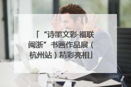 “诗墨文彩·福联闽浙”书画作品展（杭州站）精彩亮相