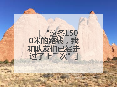 “这条1500米的路线，我和队友们已经走过了上千次”