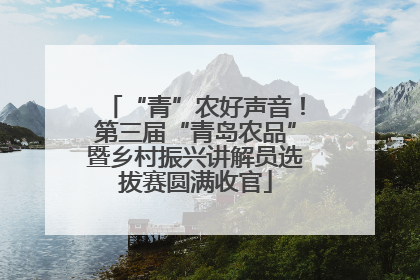 “青”农好声音！第三届“青岛农品”暨乡村振兴讲解员选拔赛圆满收官