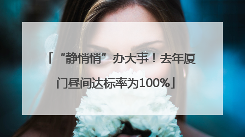 “静悄悄”办大事！去年厦门昼间达标率为100%