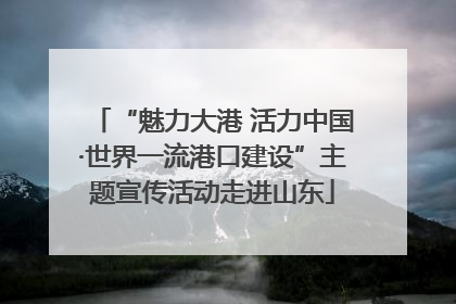 “魅力大港 活力中国·世界一流港口建设”主题宣传活动走进山东