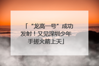 “龙高一号”成功发射！又见深圳少年手搓火箭上天