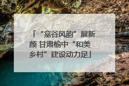 “龛谷风韵”展新颜 甘肃榆中“和美乡村”建设动力足