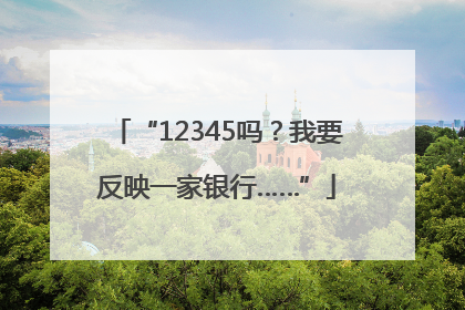 “12345吗？我要反映一家银行……”