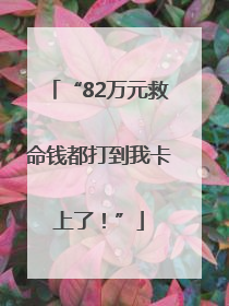 “82万元救命钱都打到我卡上了！”