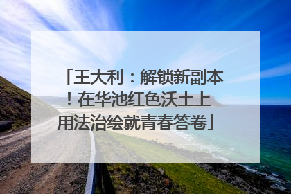 王大利：解锁新副本！在华池红色沃土上 用法治绘就青春答卷