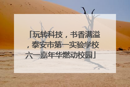 玩转科技，书香满溢，泰安市第一实验学校六一嘉年华燃动校园