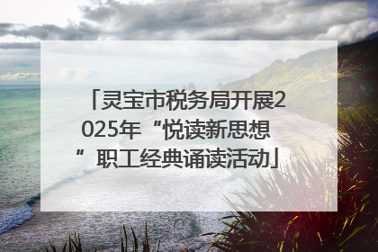 灵宝市税务局开展2025年“悦读新思想”职工经典诵读活动